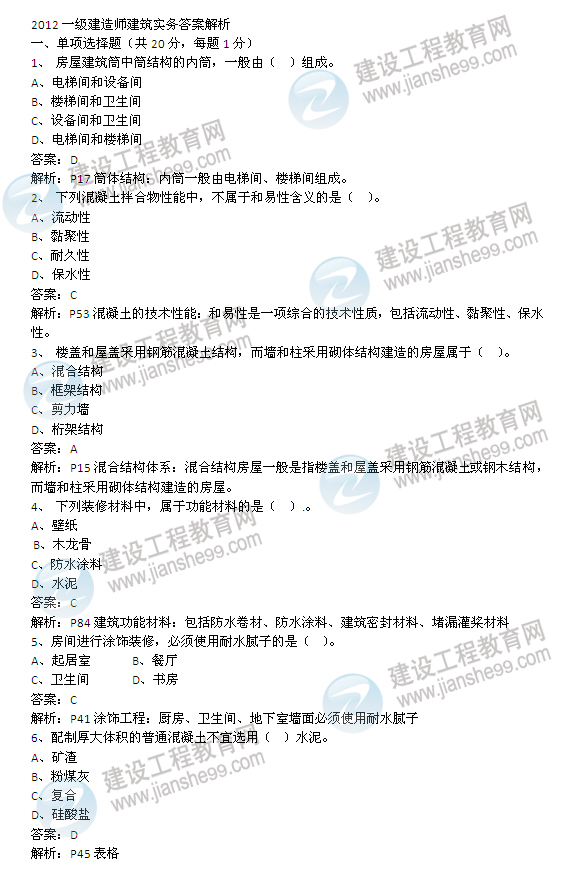 2012年一級建造師《建筑工程》考試答案(1)