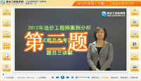 2012年造價(jià)工程師案例分析試題及答案解析(3)