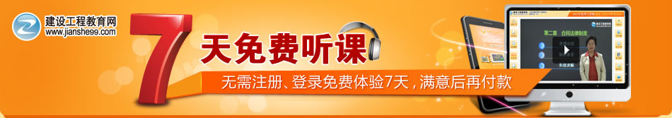 7天免費(fèi)聽課:一級(jí)建造師
