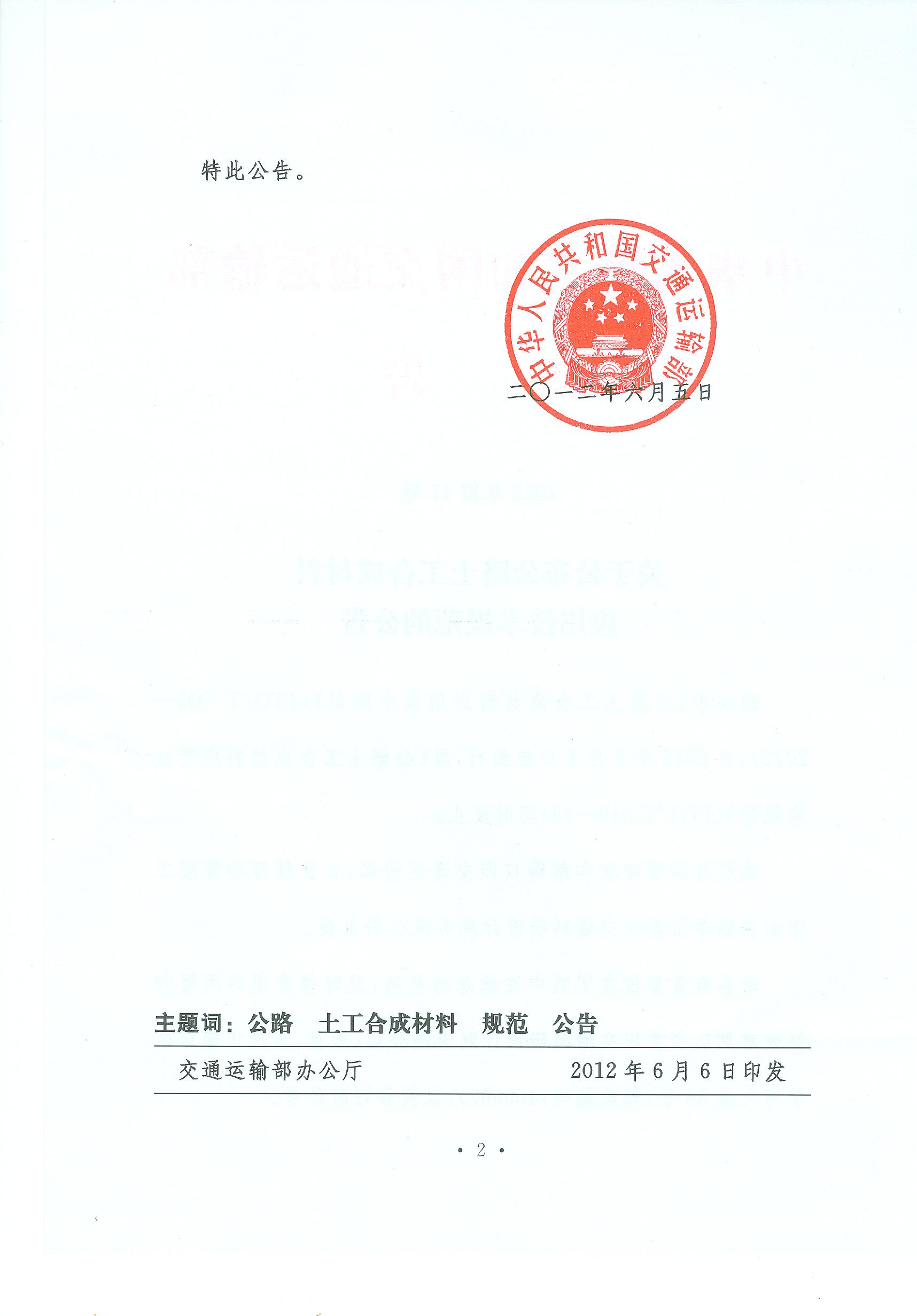 關(guān)于公布公路土工合成材料應(yīng)用技術(shù)規(guī)范的公告