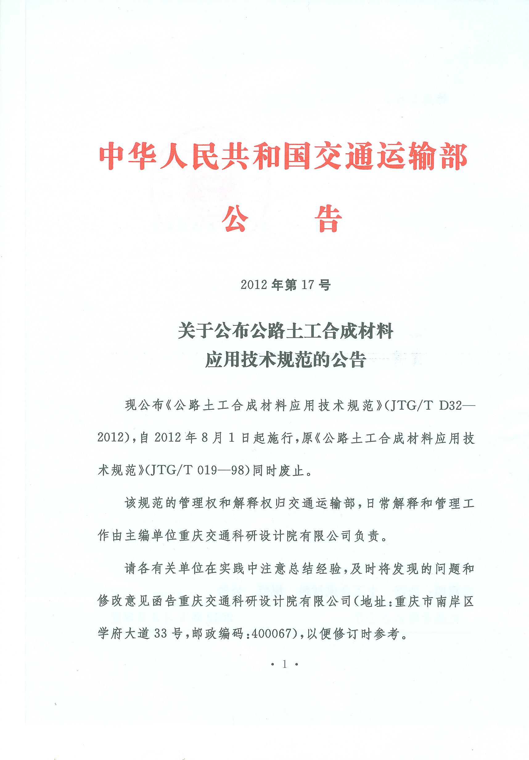 關(guān)于公布公路土工合成材料應(yīng)用技術(shù)規(guī)范的公告
