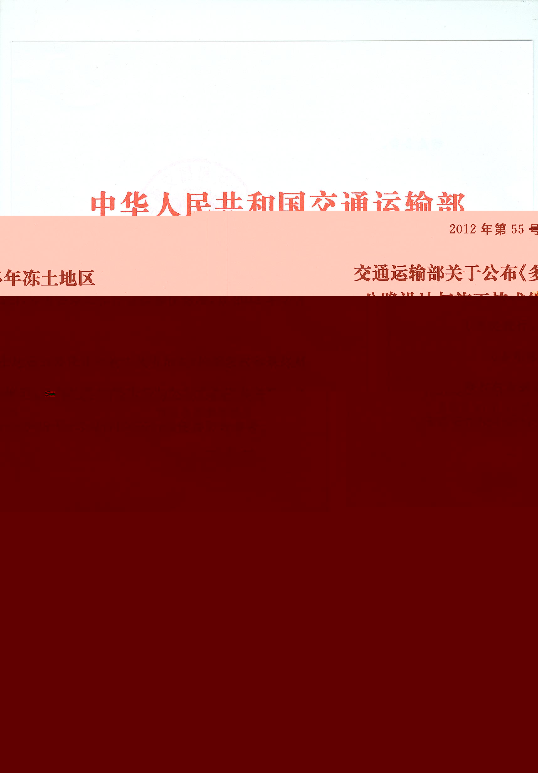 交通運(yùn)輸部關(guān)于公布《多年凍土地區(qū)公路設(shè)計(jì)與施工技術(shù)細(xì)則》的公告