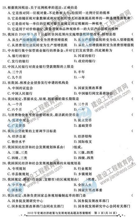 2012年咨詢工程師考試宏觀經(jīng)濟(jì)政策與發(fā)展規(guī)劃試題及答案
