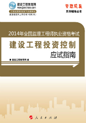 2014年監(jiān)理工程師考復習參考書