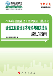 2014年監(jiān)理工程師考復習參考書