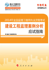 2014年監(jiān)理工程師考復習參考書