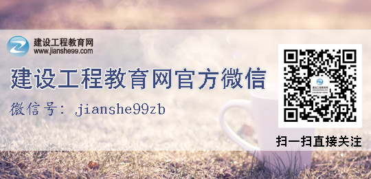 建設工程教育網(wǎng)