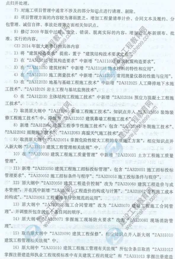 【權(quán)威發(fā)布】2014年二級建造師《建筑工程》新舊大綱對比分析