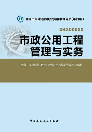 2014二級建造師教材—市政公用工程管理與實務(wù)（第四版）