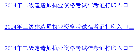 徐州人事考試網(wǎng):2014二級建造師準(zhǔn)考證打印入口已開通