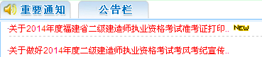 福建人事考試網(wǎng):2014二級(jí)建造師準(zhǔn)考證打印入口已開通