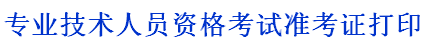 吉林省人事考試中心:2014二級(jí)建造師準(zhǔn)考證打印入口已開通