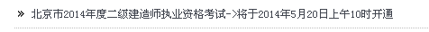 北京省人事考試網(wǎng)：2014二級(jí)建造師準(zhǔn)考證打印入口已開通