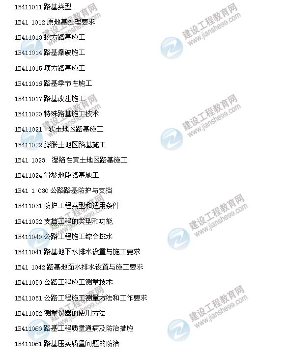 2014年一級建造師《公路工程管理與實務(wù)》考試大綱