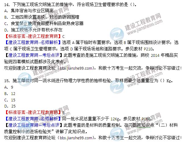 2014二建施工管理試題及答案(第14-21題)
