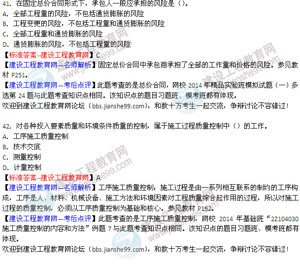 2014二建施工管理考試答案及試題(第36-43題)