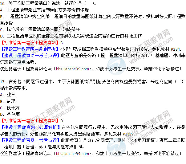 2014二級建造師公路工程實務(wù)試題答案(第16-21題)