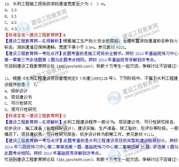 【老師解析】2014二級(jí)建造師水利水電工程實(shí)務(wù)答案(第10-11題)