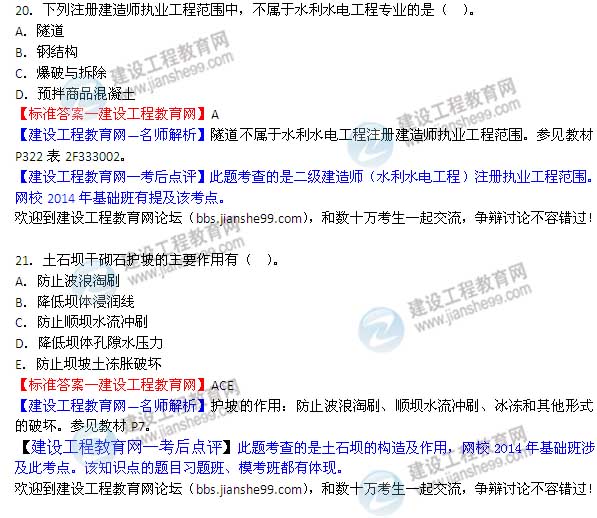 【老師解析】2014二級建造師水利水電工程實務答案(第20-21題)