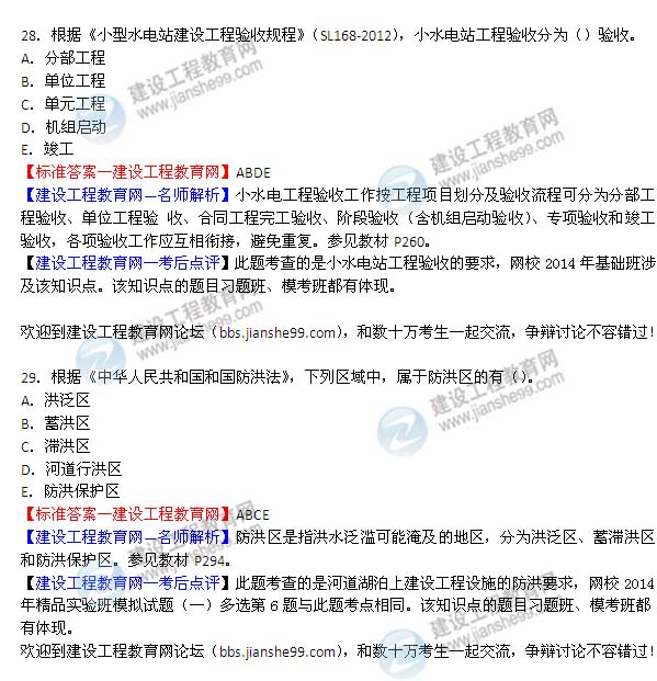 【老師解析】2014二級建造師水利水電工程實務答案(第28-29題)