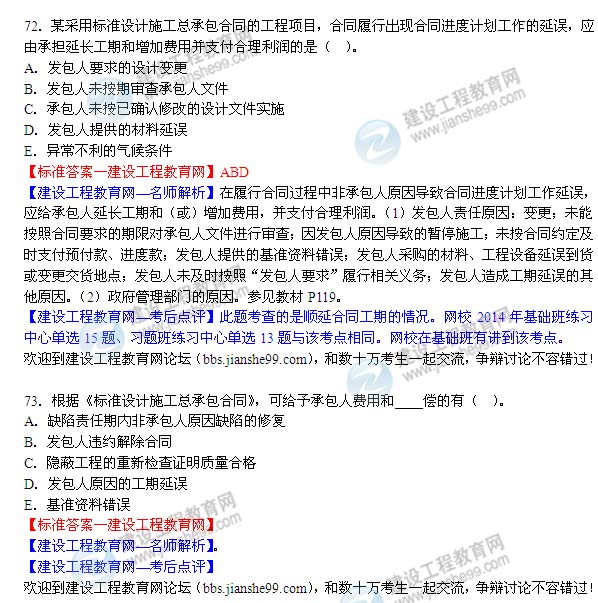 2014年監(jiān)理工程師《合同管理》選擇第69-73題