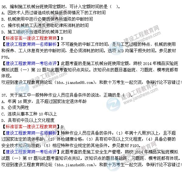 2014二建施工管理考試答案及試題(第36-37題)