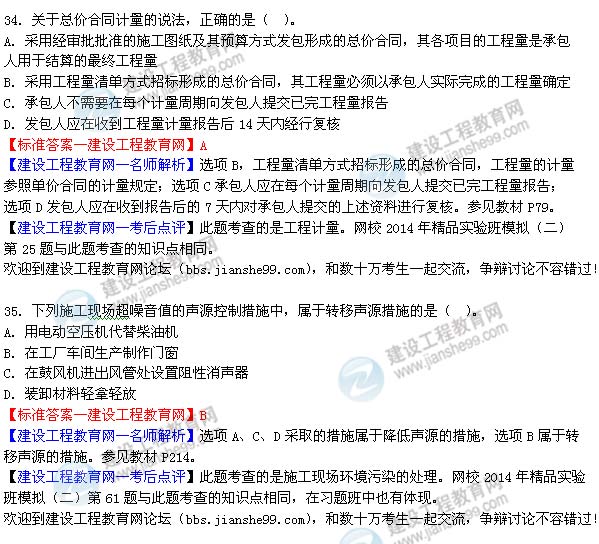 2014二級(jí)建造師施工管理答案(第34-35題)