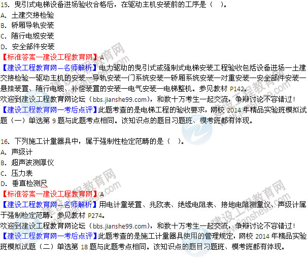 2014二級建造師機(jī)電工程實務(wù)試題答案15-16