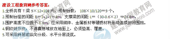 【老師解析】2014二級建造師市政工程實務(wù)答案(案例四)