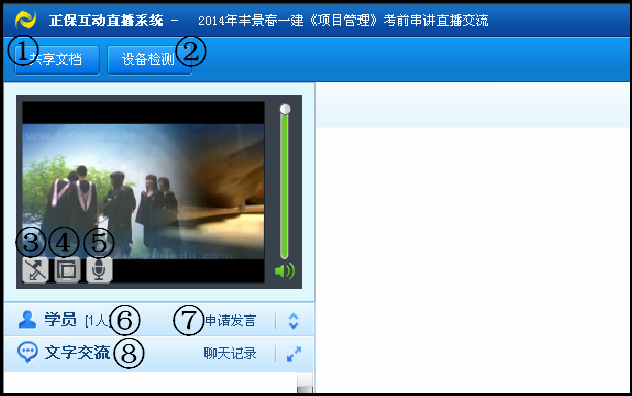 一級建造師考前串講視頻直播交流課堂界面功能操作指導(dǎo)