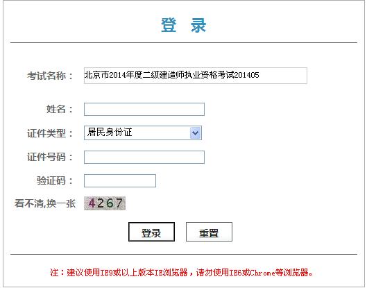 北京人事考試網(wǎng)公布2014北京二級(jí)建造師成績(jī)查詢時(shí)間及入口