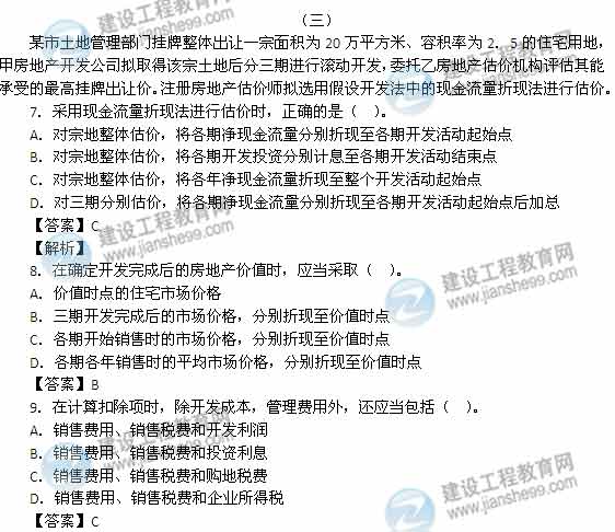 【老師解析】2014年房地產(chǎn)估價師《理論與方法》試題及答案(1-10題)