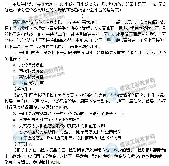 【老師解析】2014年房地產(chǎn)估價師《理論與方法》試題及答案(1-10題)