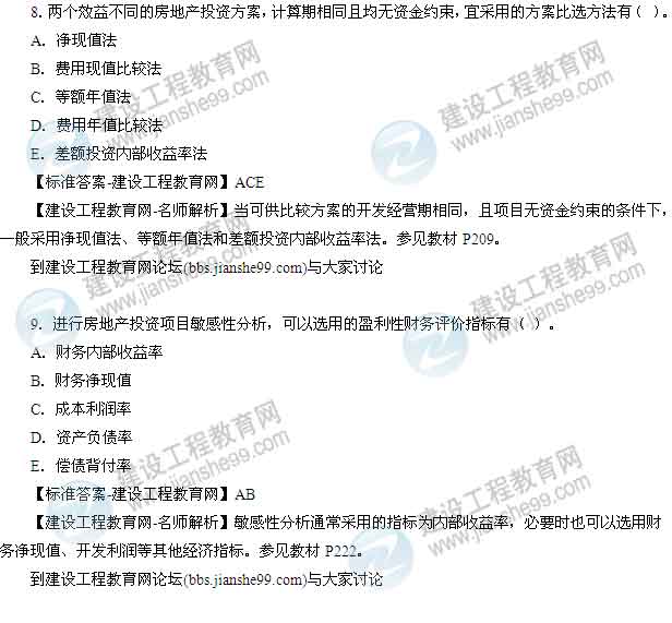 【老師解析】2014年房地產(chǎn)估價(jià)師《經(jīng)營(yíng)與管理》多選題試題及答案(8-15題)