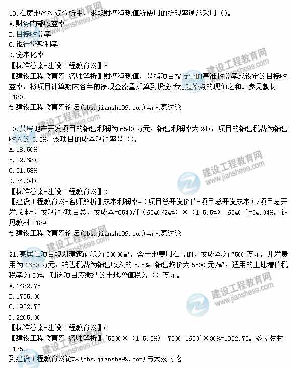 【老師解析】2014年房地產(chǎn)估價(jià)師《經(jīng)營(yíng)與管理》試題及答案(15-21題)