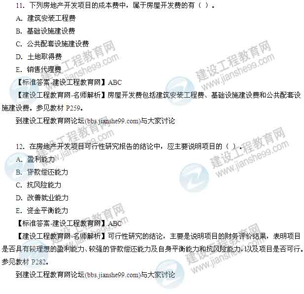 【老師解析】2014年房地產(chǎn)估價(jià)師《經(jīng)營(yíng)與管理》多選題試題及答案(8-15題)