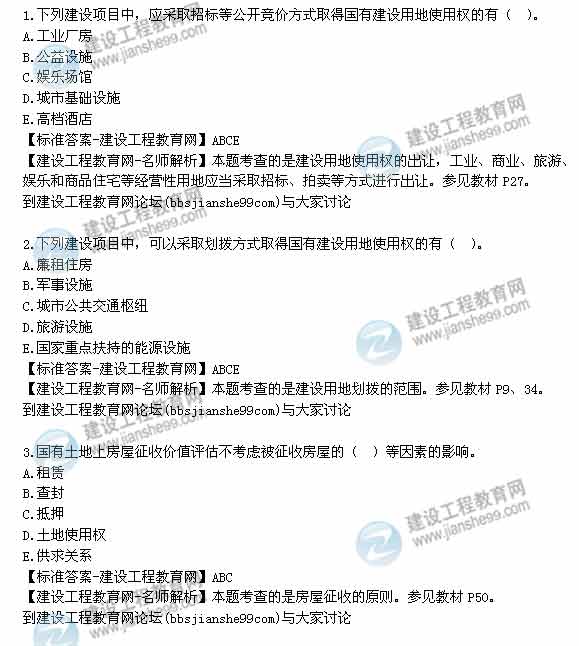 【老師解析】2014年房地產(chǎn)估價師《制度與政策》多選題試題及答案(1-8題)