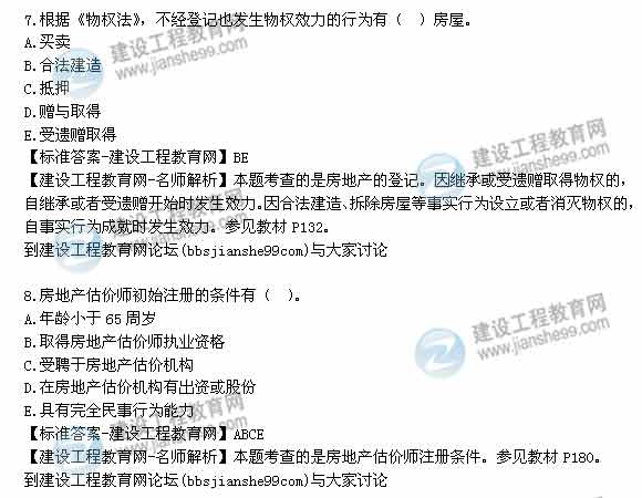【老師解析】2014年房地產(chǎn)估價師《制度與政策》多選題試題及答案(1-8題)