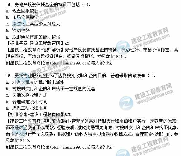 【老師解析】2014年房地產(chǎn)估價(jià)師《經(jīng)營(yíng)與管理》多選題試題及答案(8-15題)