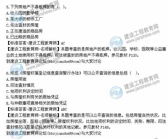 【老師解析】2014年房地產(chǎn)估價師《制度與政策》多選題試題及答案(1-8題)