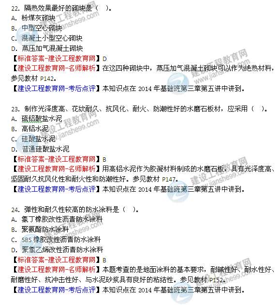 【老師解析】2014年造價(jià)工程師《土建計(jì)量》試題及答案(22—28題)