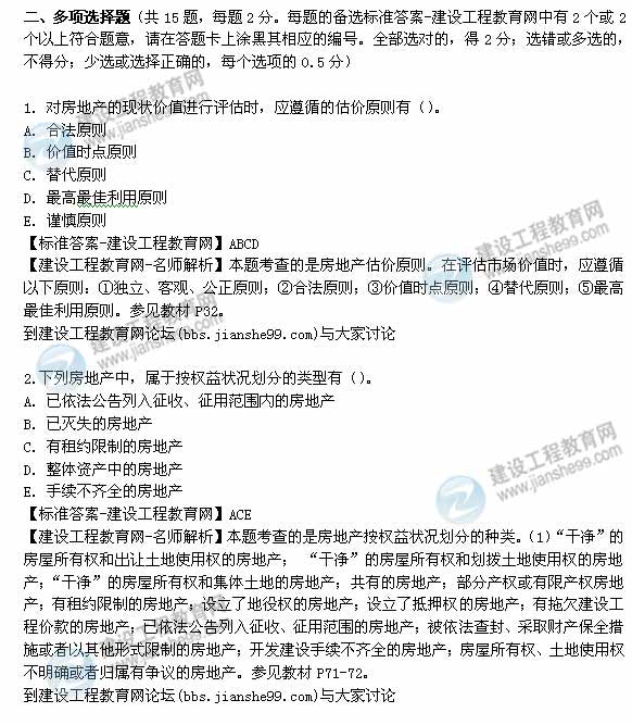 【老師解析】2014年房地產(chǎn)估價師《理論與方法》多選題試題及答案(1-5題)