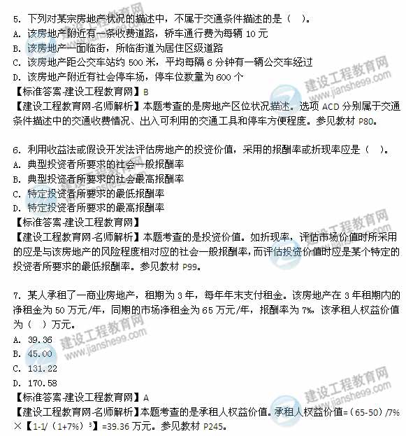 【老師解析】2014年房地產(chǎn)估價師《理論與方法》單選題試題及答案(1-7題)