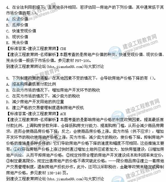 【老師解析】2014年房地產(chǎn)估價師《理論與方法》多選題試題及答案(1-5題)