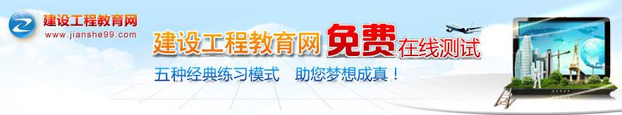 建設工程教育網免費在線測試系統(tǒng)