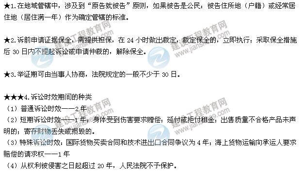 2015二建法規(guī)數(shù)字考點(diǎn)第八章:解決建設(shè)工程糾紛的法律制度