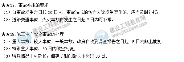 2015二建法規(guī)數(shù)字考點(diǎn)第六章:建設(shè)工程安全生產(chǎn)法律制度