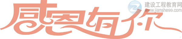 【感謝網(wǎng)校】建設(shè)工程教育網(wǎng)二級建造師資格考試輔導(dǎo)效果顯著！