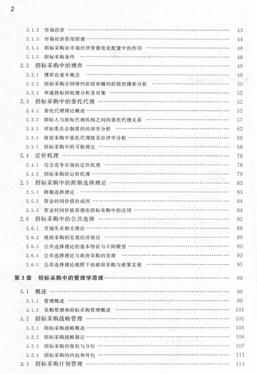 招標(biāo)采購(gòu)專業(yè)知識(shí)與法律法規(guī)教材目錄