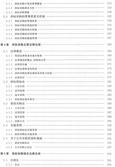 招標(biāo)采購(gòu)專業(yè)知識(shí)與法律法規(guī)教材目錄
